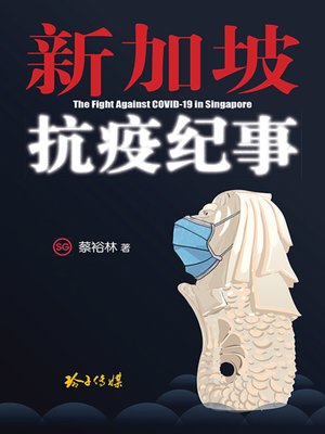 cover image of 新加坡抗疫纪事